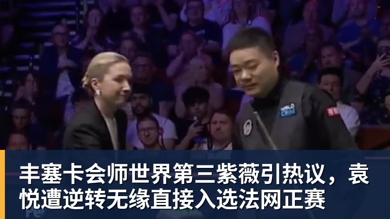 星空体育丰塞卡会师世界第三紫薇引热议,袁悦遭逆转无缘直接入选法网正赛