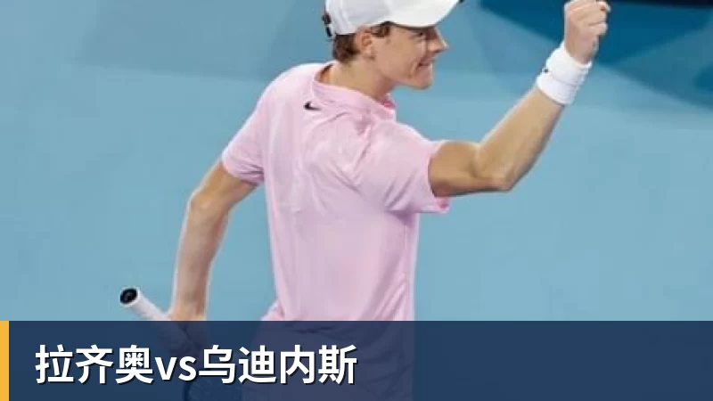 星空体育拉齐奥vs乌迪内斯