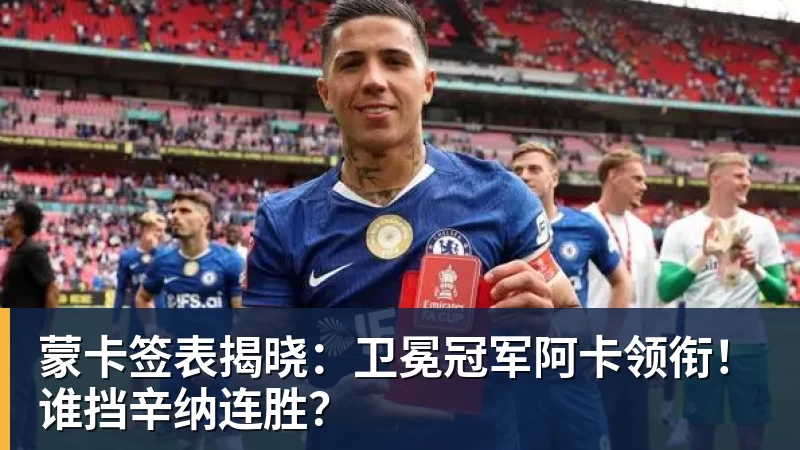 星空体育蒙卡签表揭晓:卫冕冠军阿卡领衔!谁挡辛纳连胜?