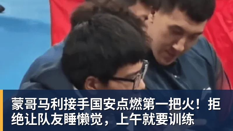 星空体育蒙哥马利接手国安点燃第一把火！拒绝让队友睡懒觉，上午就要训练