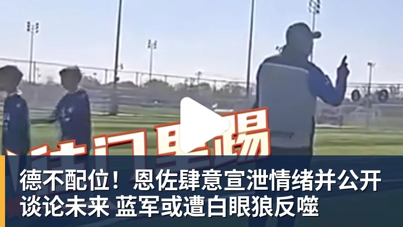 星空体育德不配位!恩佐肆意宣泄情绪并公开谈论未来 蓝军或遭白眼狼反噬