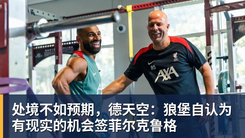 星空体育处境不如预期,德天空:狼堡自认为有现实的机会签菲尔克鲁格