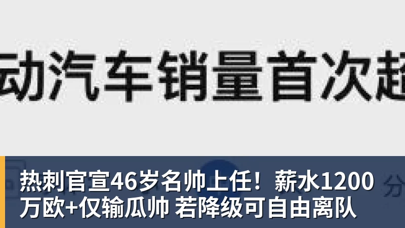 星空体育热刺官宣46岁名帅上任!薪水1200万欧+仅输瓜帅 若降级可自由离队