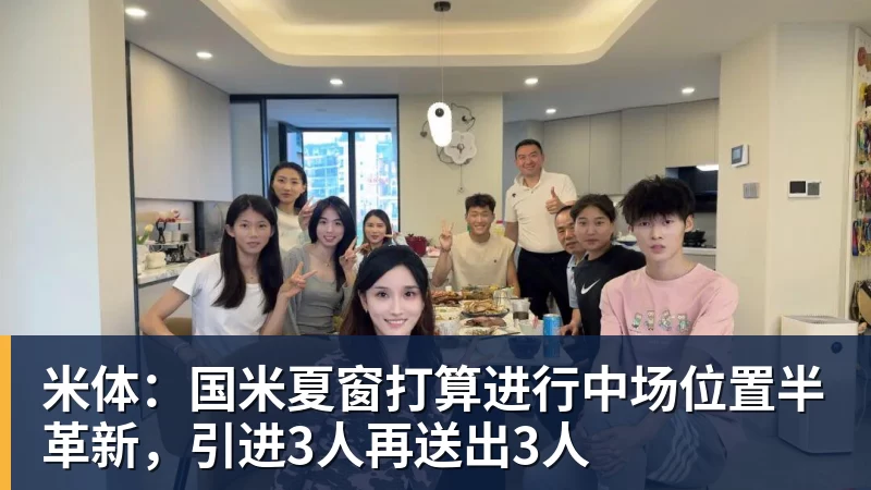 星空体育米体：国米夏窗打算进行中场位置半革新，引进3人再送出3人
