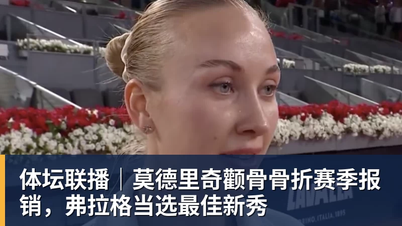 星空体育莫德里奇颧骨骨折赛季报销,弗拉格当选最佳新秀