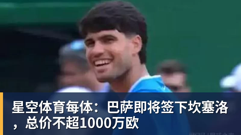 星空体育每体：巴萨即将签下坎塞洛，总价不超1000万欧