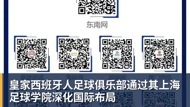 星空体育皇家西班牙人足球俱乐部通过其上海足球学院深化国际布局