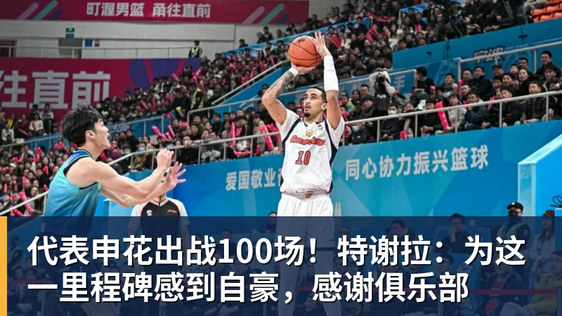 星空体育代表申花出战100场！特谢拉：为这一里程碑感到自豪，感谢俱乐部