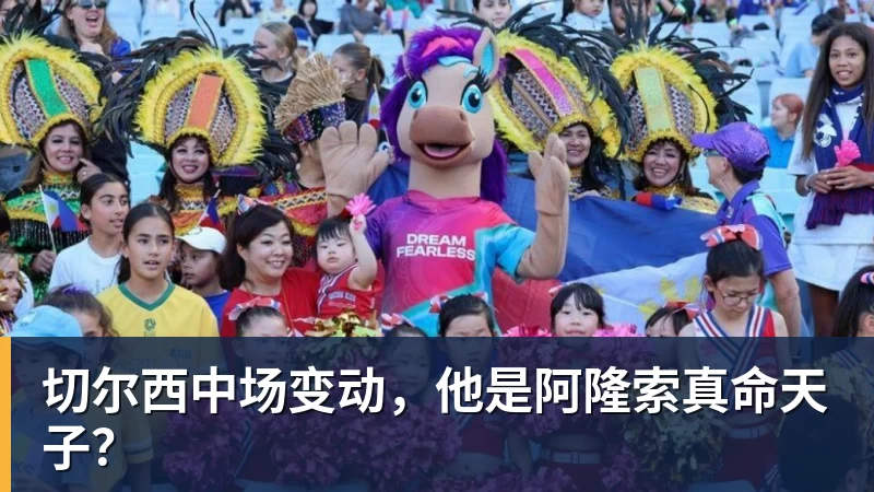 星空体育切尔西中场变动，他是阿隆索真命天子？