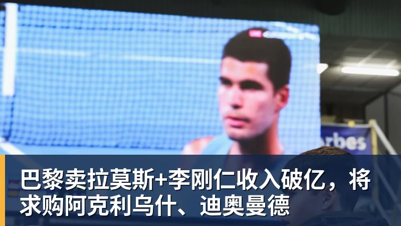 巴黎卖拉莫斯+李刚仁收入破亿，将求购阿克利乌什、迪奥曼德