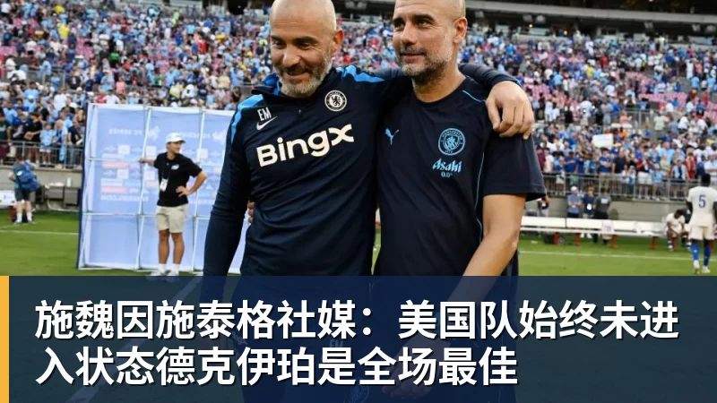 施魏因施泰格社媒：美国队始终未进入状态德克伊珀是全场最佳