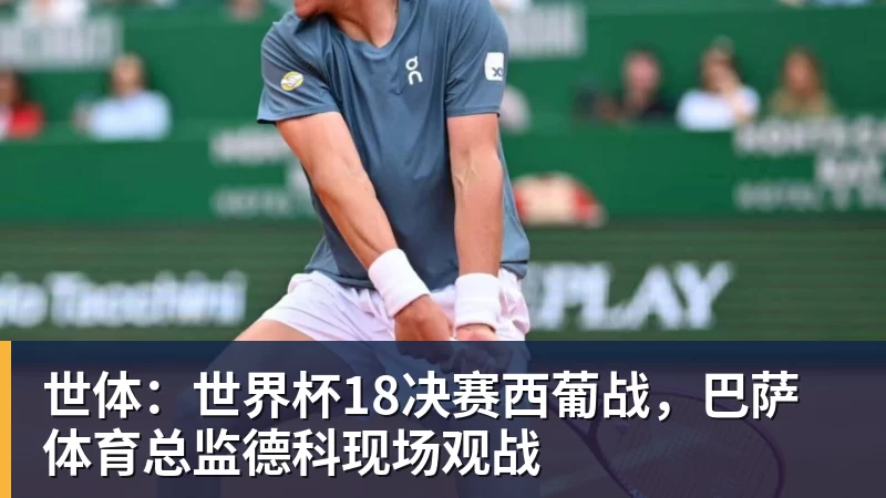 星空体育世体：世界杯18决赛西葡战，巴萨体育总监德科现场观战