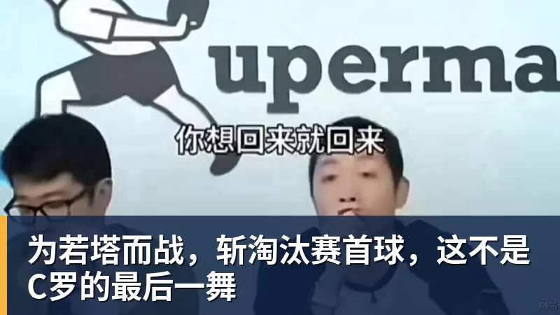 为若塔而战，斩淘汰赛首球，这不是C罗的最后一舞