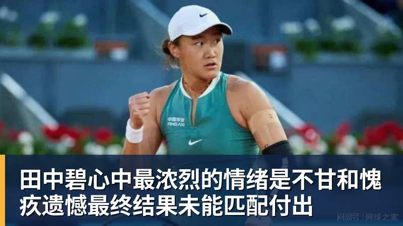 田中碧心中最浓烈的情绪是不甘和愧疚遗憾最终结果未能匹配付出