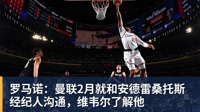 罗马诺：曼联2月就和安德雷桑托斯经纪人沟通，维韦尔了解他