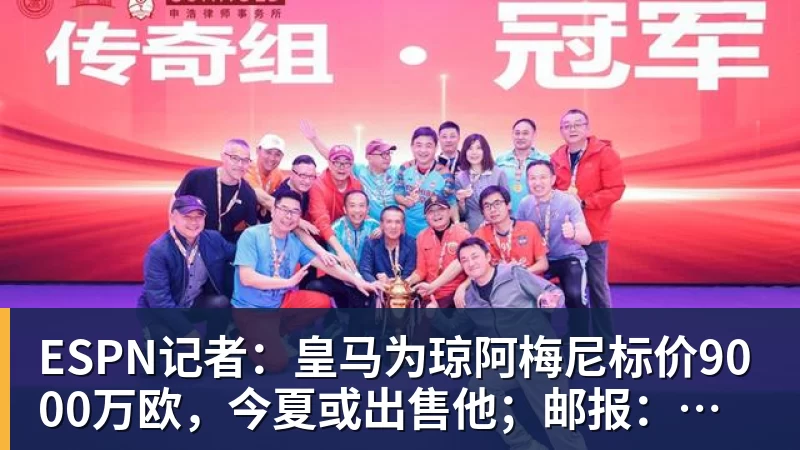 ESPN记者：皇马为琼阿梅尼标价9000万欧，今夏或出售他；邮报：曼联未来数月可能会和B费进行新合同谈判